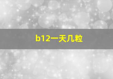 b12一天几粒