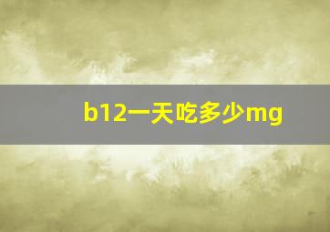 b12一天吃多少mg