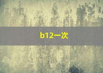 b12一次