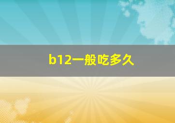 b12一般吃多久