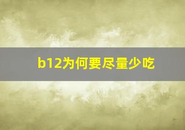 b12为何要尽量少吃