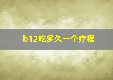 b12吃多久一个疗程