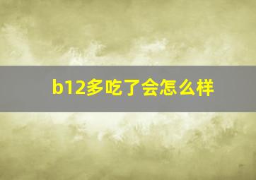 b12多吃了会怎么样