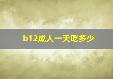 b12成人一天吃多少