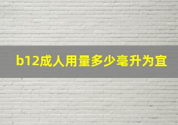 b12成人用量多少毫升为宜