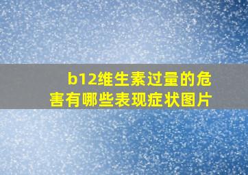 b12维生素过量的危害有哪些表现症状图片