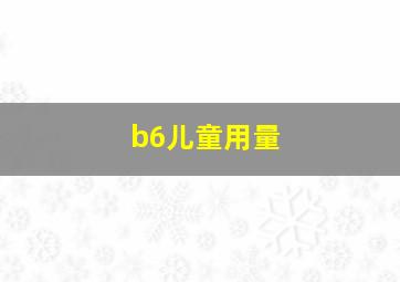 b6儿童用量