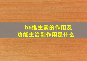 b6维生素的作用及功能主治副作用是什么