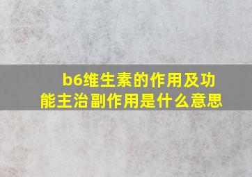 b6维生素的作用及功能主治副作用是什么意思