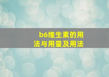 b6维生素的用法与用量及用法