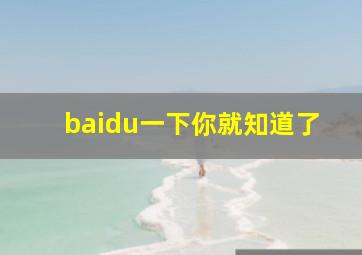 baidu一下你就知道了