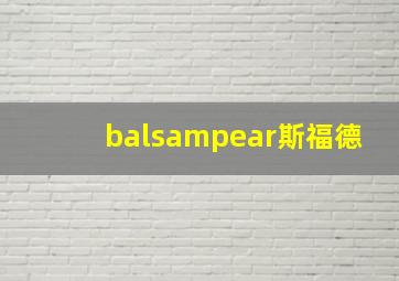 balsampear斯福德