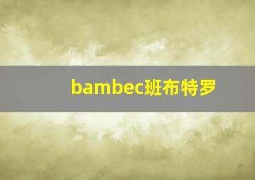 bambec班布特罗