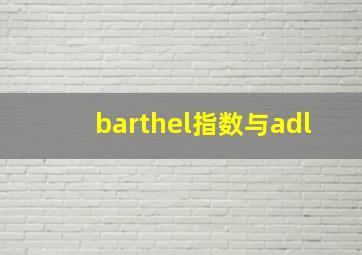 barthel指数与adl