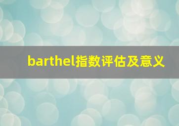 barthel指数评估及意义