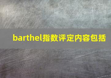 barthel指数评定内容包括