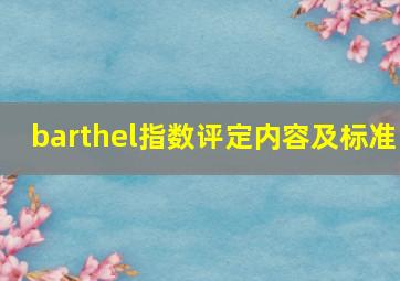 barthel指数评定内容及标准