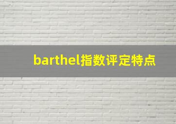 barthel指数评定特点