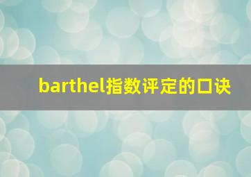 barthel指数评定的口诀