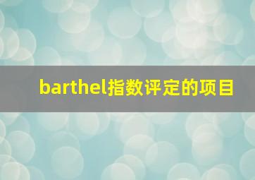 barthel指数评定的项目