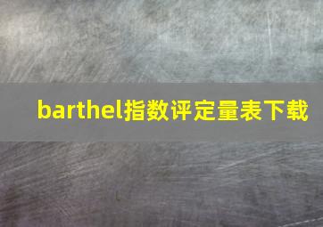 barthel指数评定量表下载