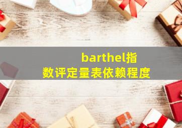 barthel指数评定量表依赖程度