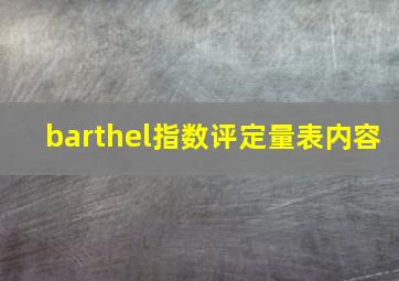 barthel指数评定量表内容