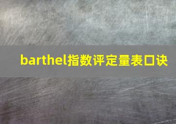 barthel指数评定量表口诀