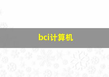 bci计算机