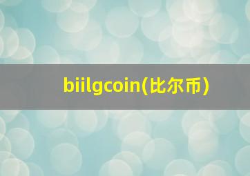 biilgcoin(比尔币)