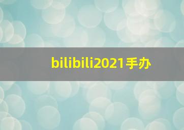 bilibili2021手办