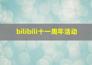 bilibili十一周年活动