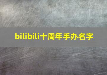 bilibili十周年手办名字