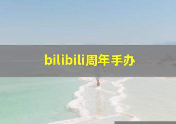 bilibili周年手办