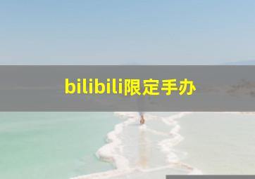 bilibili限定手办