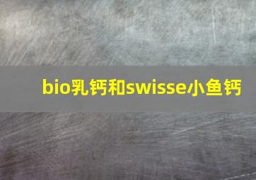 bio乳钙和swisse小鱼钙