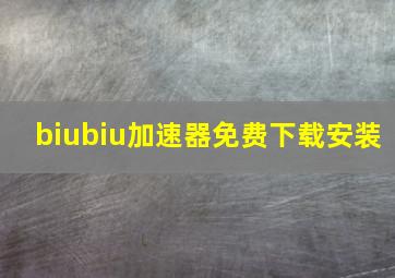 biubiu加速器免费下载安装