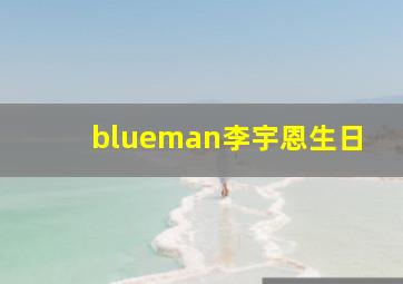 blueman李宇恩生日