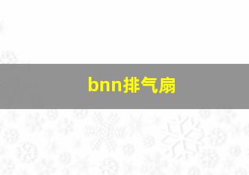 bnn排气扇