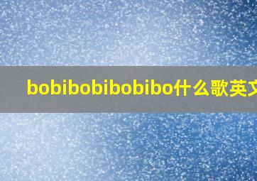 bobibobibobibo什么歌英文歌