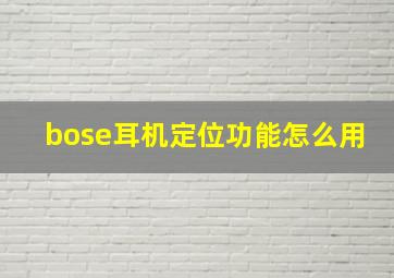 bose耳机定位功能怎么用