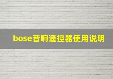 bose音响遥控器使用说明