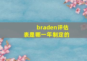 braden评估表是哪一年制定的