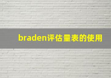 braden评估量表的使用