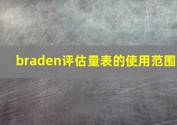 braden评估量表的使用范围