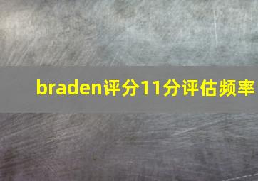 braden评分11分评估频率