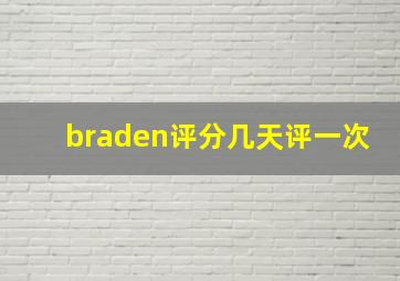 braden评分几天评一次