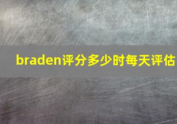 braden评分多少时每天评估