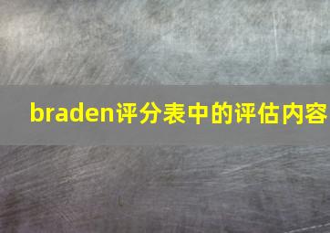 braden评分表中的评估内容