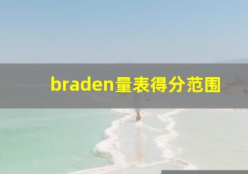 braden量表得分范围